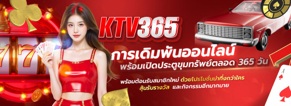 ktv365คาสิโนออนไลน์