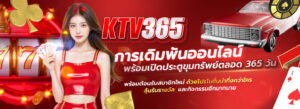 ktv365คาสิโนออนไลน์
